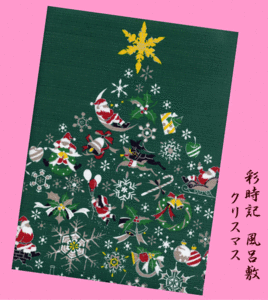 ★クリスマス★彩時記小風呂敷(ふろしき)★Christmas・X