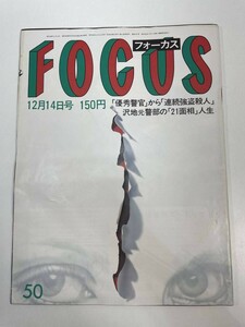 FOCUS/フォーカス/1984年/昭和59年12月14日号/ドン・ヘンリー/コシノヒロコ【z85073】