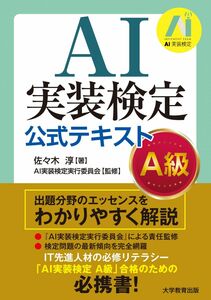 [A12347464]AI実装検定 公式テキスト- A級 -