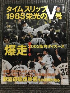 週刊ベースボール別冊秋季号　タイムスリップ1985栄光のV号 2003年9月
