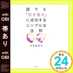 【帯あり】誰でも「引き寄せ」に成功するシンプルな法則 [Mar 01， 2011] 水谷 友紀子_07