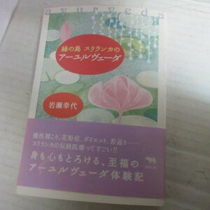 ●◆「緑の島 スリランカのアーユルヴェーダ」岩瀬幸代