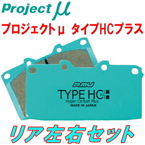 プロジェクトμ HC+ブレーキパッドR用 SXE10/GXE10アルテッツァ 純正15inchホイール用 01/5～05/7