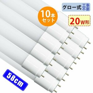 led蛍光灯 20W形 広角320度「10本セット」直管 58cm 1300LM SMDチップ FL20 グロー式工事不要 ポリカー 軽量 1年保証 色選択