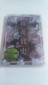 関西テレビ放送 ポニーキャニオン　　中央競馬GⅠシリーズ　桜花賞史　　井崎脩五郎 馬場鉄志　　DVD　　未開封