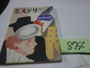 ８７４『ミステリマガジン　３７２号』1987・4　ハメット「続・影なき男」