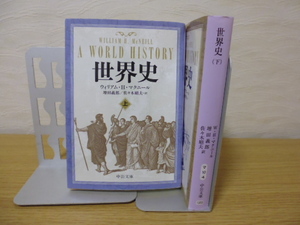 世界史（上下）ウィリアム・H・マクニール著・増田義郎＆佐々木昭夫訳・中公文庫