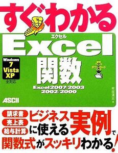 すぐわかるExcel関数 Excel 2007/2003/2002/2000 Windows7/Vista/XP全対応/早坂清志【著】