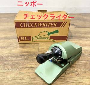 ※ 美品 昭和レトロ ニッポー チェックライタ モデルBL レトロ用品 ロータリー CHECKWRITER 中古【B9664】