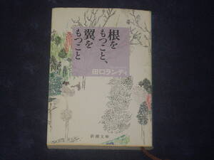 根をもつこと、翼をもつこと　田口ランディ　新潮文庫