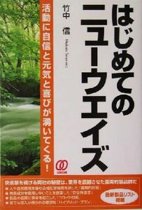 はじめてのニューウエイズ 活動に自信と元気と喜びが湧いてくる！/竹中信(著者)