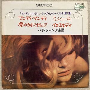 ★4曲入EP バド・シャンク 試聴 マンディ・マンディ Bud Shank Monday Monday California Dreamin