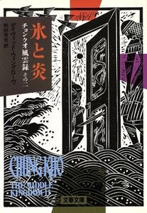 氷と炎(その2) 文春文庫チョンクオ風雲録その2/デイヴィッドウィングローヴ【著】,野村芳夫【訳】