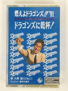 ■□Q944 未開封 燃えよドラゴンズ!! 