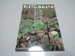 ●　たいころじい 2012年6月号 no.39　被災地をゆく　東人大震災から1年、東北は今　太鼓と人間の研究情報誌　※管理番号 pa3255