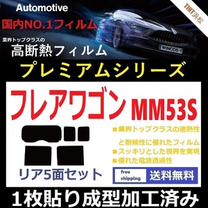 ◆１枚貼り成型加工済みフィルム◆ フレアワゴンMM53S 【WINCOS プレミアムシリーズ】 ドライ成型