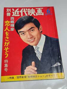 ４６　昭和42年6月号　臨時増刊　別冊　近代映画　西郷輝彦恋人をさがそう特集号　松原智恵子　倍賞美津子