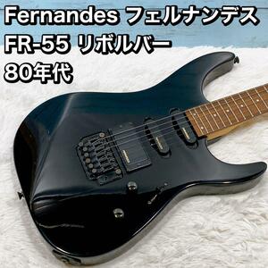 Fernandes フェルナンデス FR-55 リボルバー 80年代