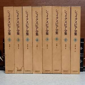 《全8巻揃》「シェイクスピア全集」（筑摩書房、1967年）