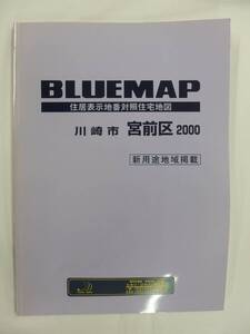 [自動値下げ/即決] 住宅地図 Ｂ４判 神奈川県川崎市宮前区（ブルーマップ) 2000/02月版/1236