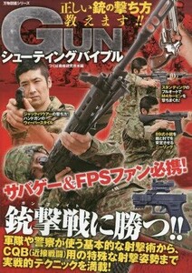 中古単行本(実用) ≪海洋工学・船舶工学≫ GUNシューティングバイブル