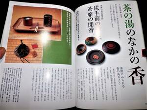 書籍/和の香りのある暮らし/茶の湯の中の香-香盆.香炉.重香合.香箸.銀葉鋏/上級編-伽羅-香炉.黒楽-倶利盆.掛物/茶席の聞香/空薫.聞香/茶道