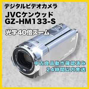 JVC Everio エブリオ　GZ-HM133-S シルバー デジタルビデオカメラ JVCケンウッド