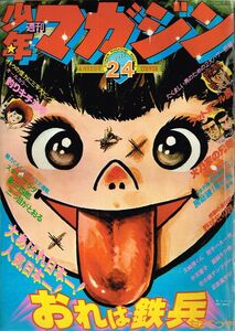 ◇◆ 少年マガジン 1977年 24号/ 6月12日号　◆◇ 裏表紙 アグネスラム 巻頭カラー 釣りキチ三平 スタミナサラダ 建師ケン作 忍旋風ザジ♪