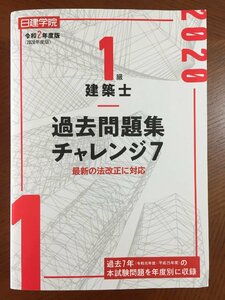 1級建築士 過去問題集チャレンジ7