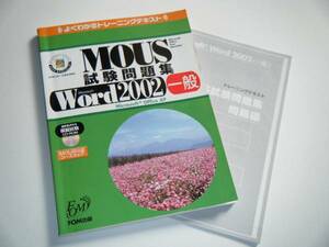 ＭＯＵＳ試験問題集 Word2002 一般 よくわかるトレーニング