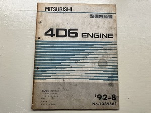 ■中古■【即決】4D6 エンジン 整備解説書 ’92-8 No.1039561 ミラージュ ランサー リベロ リベロカーゴ RVR シャリオ ギャラン エテルナ