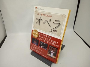 これ一冊で深くわかるオペラ入門 石戸谷結子