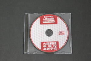 平成30年度～令和2年度　大阪桐蔭中学　大阪桐蔭高校　過去問　赤本　過去問題　入試問題　　大阪桐蔭