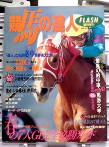 書籍：【競馬の達人】1995.04.20：１冊