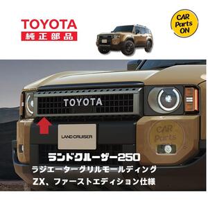 TOYOTA純正部品 250 ランドクルーザーZX用　ラジエーターグリルモールディング ランクル250 　取り寄せ