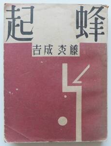 蜂起　藤森成吉　昭和5年28版　日本評論社　日本プロレタリア傑作選集