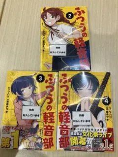 【喜久屋書店特典付き】ふつうの軽音部　2〜4巻 セット