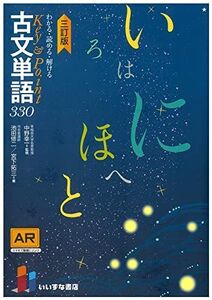 [A12343060]わかる・読める・解ける Key & Point 古文単語３３０三訂版