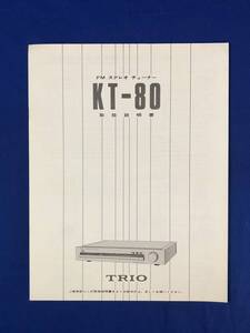 CE323m●TRIO トリオ KT-80 取扱説明書 FMステレオチューナー 1979年12月