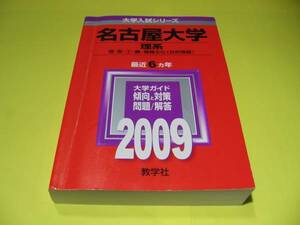 ★★★　名古屋大学　(理系)　2009　★★★教学社