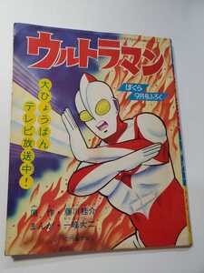 7333-9 　T　付録　 ウルトラマン 　一峰大二　昭和41年 9月号 「ぼくら」