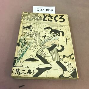 D07-009 頑張れとさくろ 辺見えいじ 印字・全体的に汚れ・剥がれあり 状態悪い 