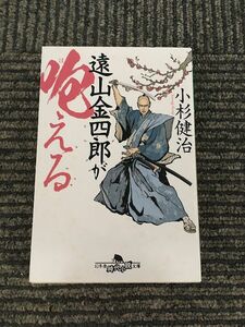 遠山金四郎が咆える (幻冬舎時代小説文庫) / 小杉 健治