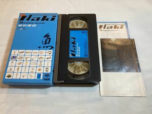 明和電機 Naki VHSビデオテープ