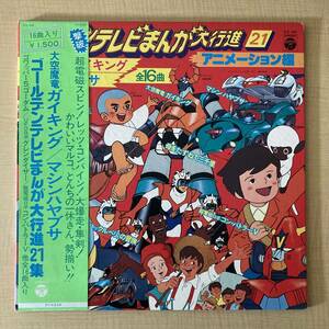 《良好》『ゴールデンテレビまんが大行進21』LP〜ガイキング/マシンハヤブサ/ゴワッパー５/グレンダイザー/コンバトラーＶ/一休さん/帯付