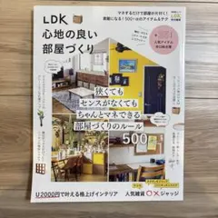 LDK 心地の良い部屋づくり 2023年