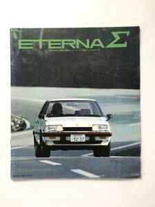 旧車カタログ MITSUBISHI ミツビシ ETERNA Σ エテルナ シグマ 12頁のカタログ A161A-167A 1981年 2411-F002-40M