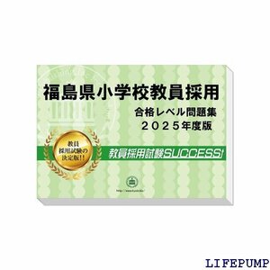 ★ 福島県小学校教員採用試験 ゼロから合格！ 重要ポイント 題集 ３冊セット 過去問の傾向と対策 2025年度改訂版 1436