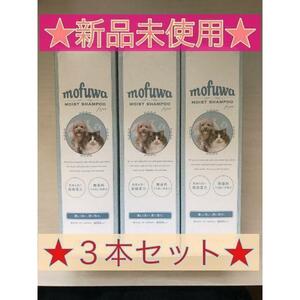 【新品未開封】mofuwa モイスト シャンプー 無香料 300ml ×3本