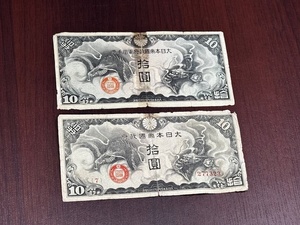 旧紙幣 日華事変軍票 大日本帝国政府 軍用手票 丁号 戊号 10円 拾圓 札 2枚セット